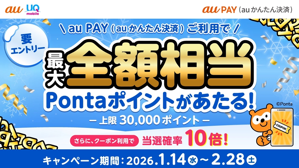「auかんたん決済」で最大全額還元、クーポン利用で確率10倍