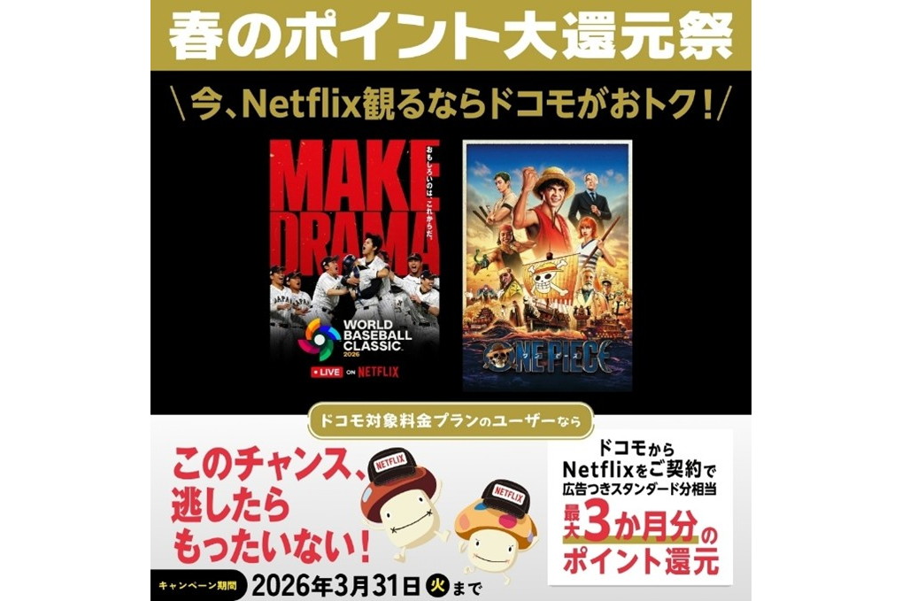ドコモでNetflixが実質3カ月無料に。「ドコモ MAX」などでポイント還元祭