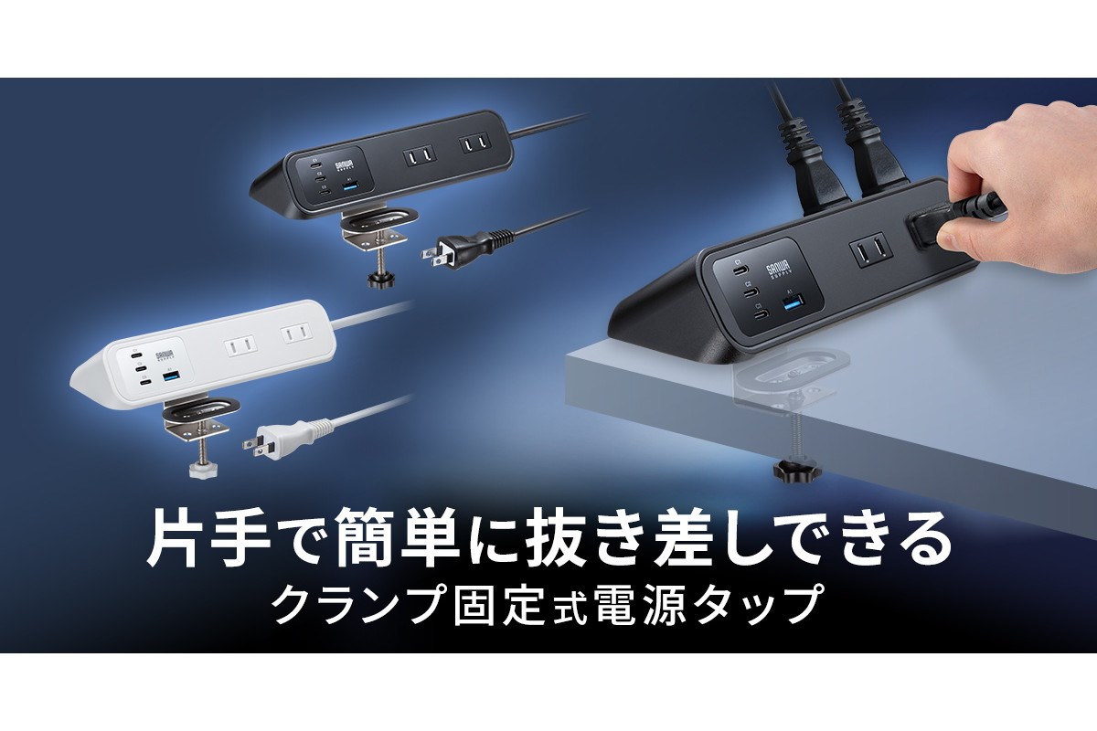 サンワサプライ、クランプ固定式タップを発売　1万4300円