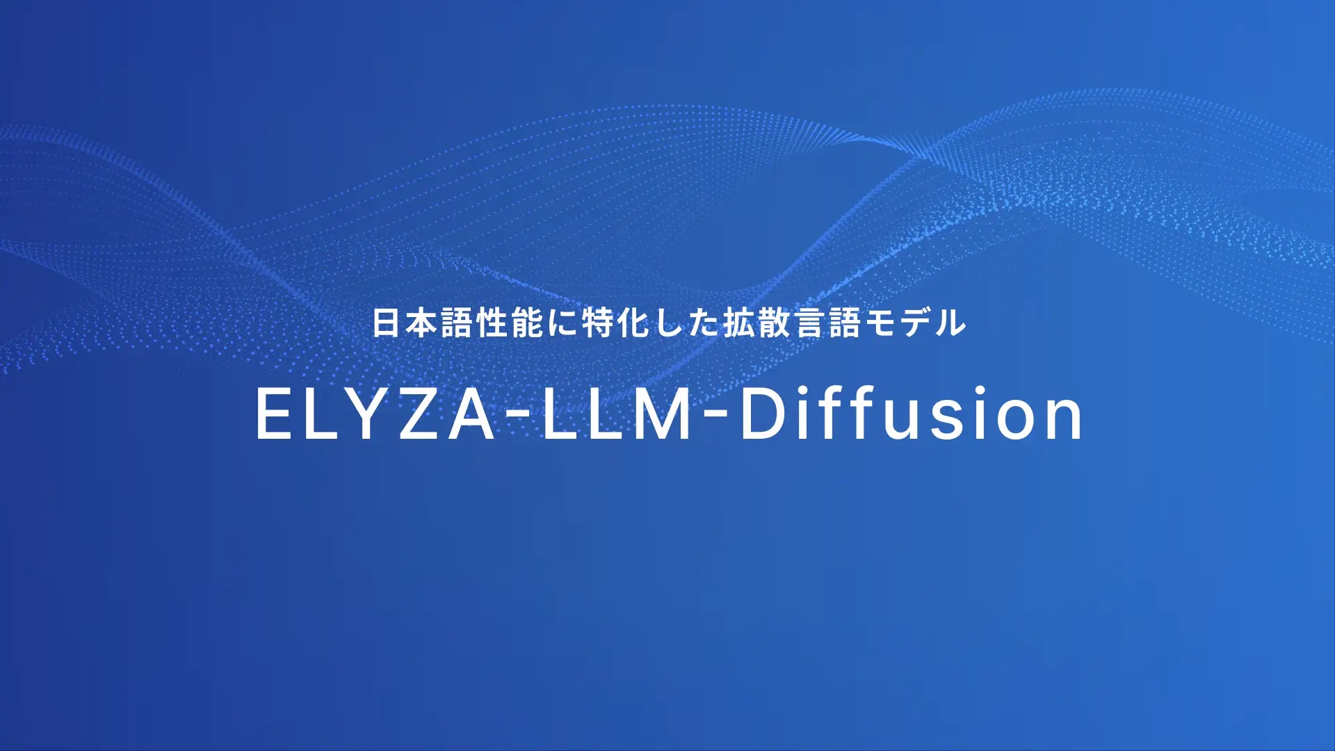 画像生成の技術でテキスト生成。ELYZAが日本語に強い「拡散言語モデル」を公開