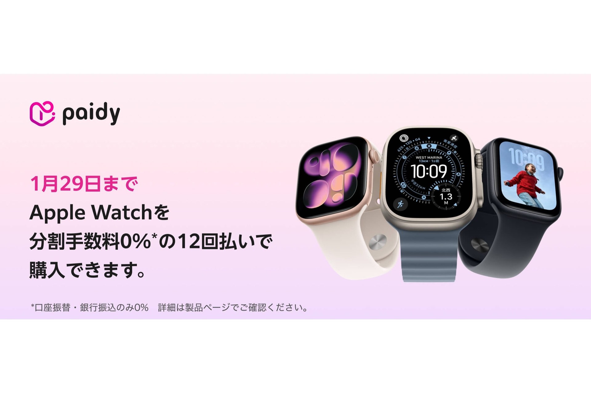 Paidy、Apple Watchの12回分割が手数料0％に　29日まで
