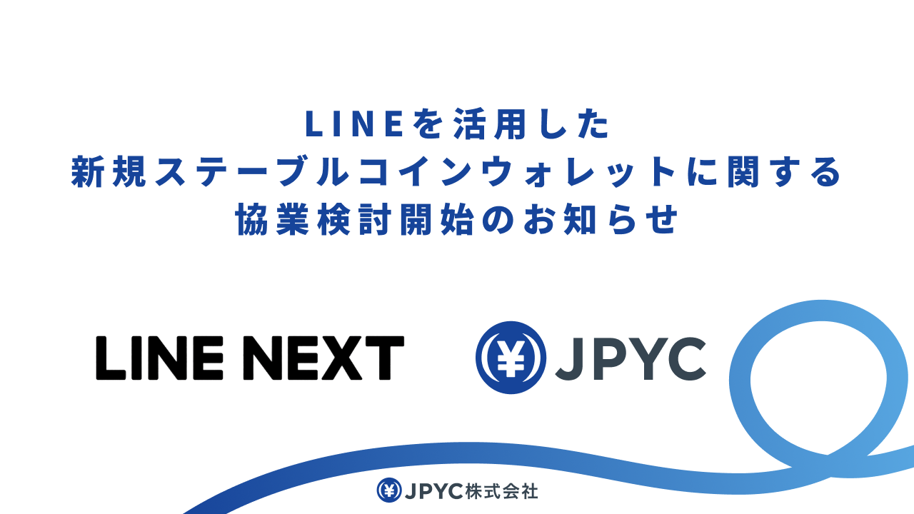 ステーブルコイン「JPYC」、LINEアプリ活用に向けた協業検討を開始 - ケータイ Watch