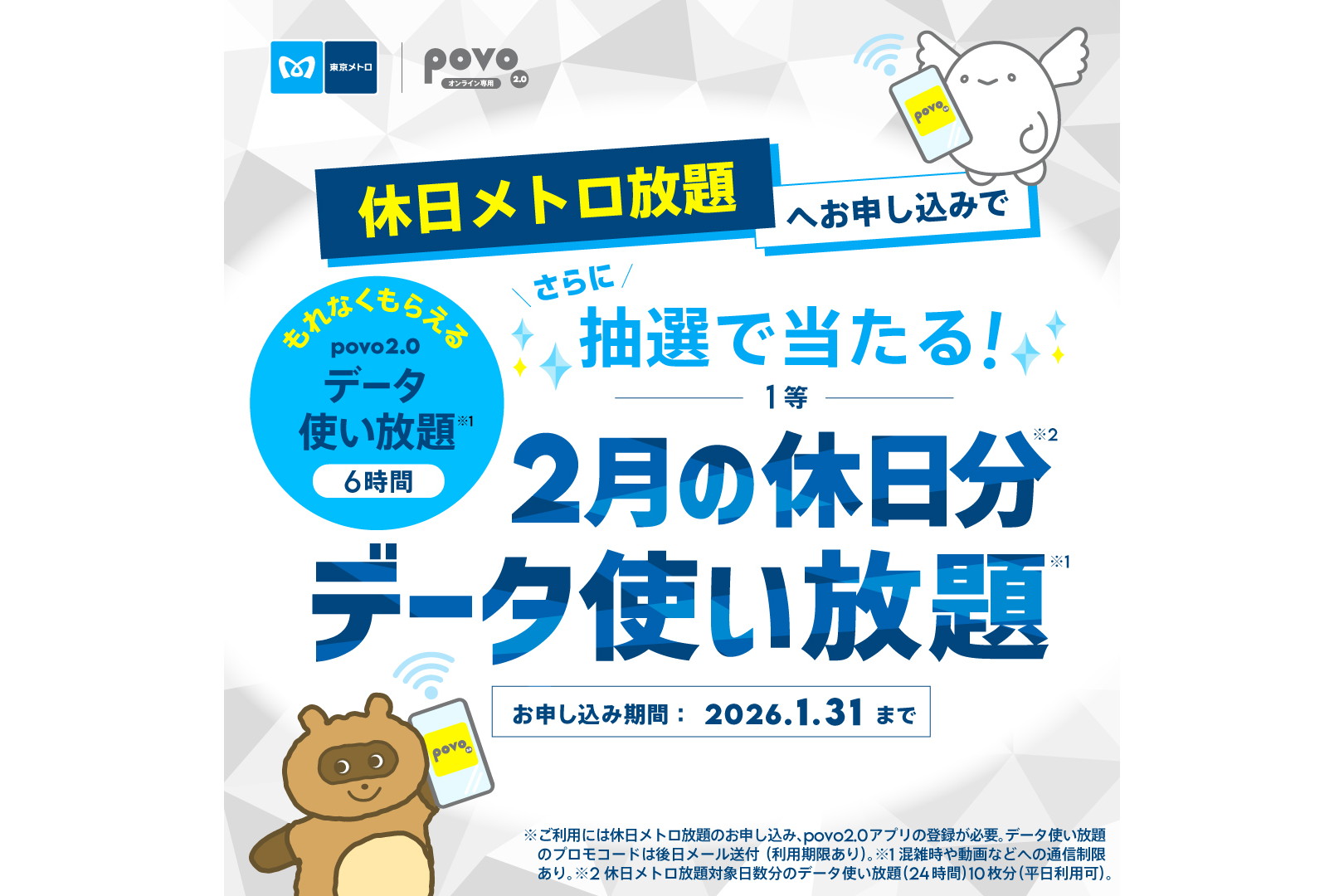東京メトロの「休日メトロ放題」で「povoのデータ使い放題」がもらえるキャンペーン