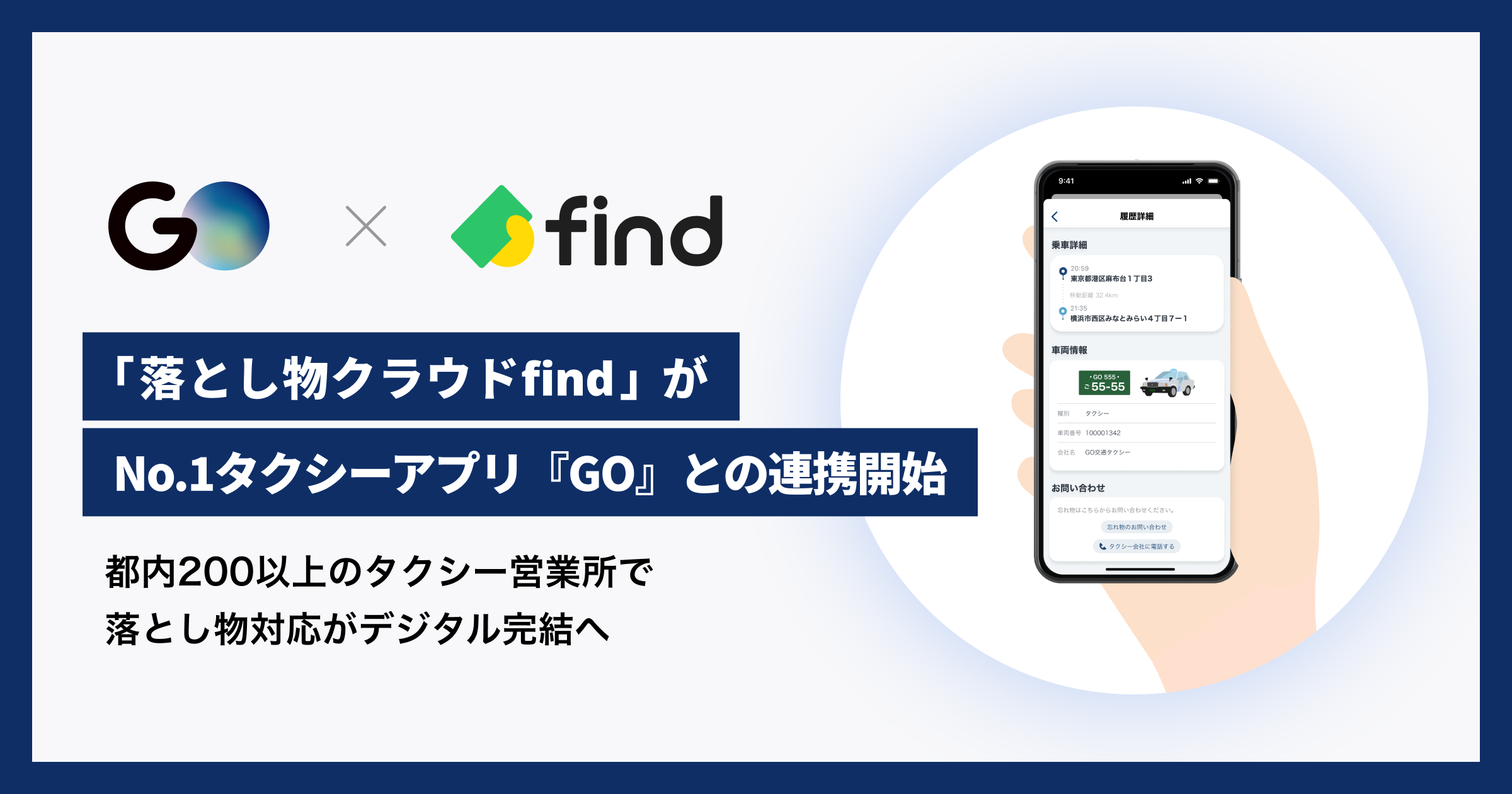 タクシーアプリ「GO」、落とし物対応で「落とし物クラウドfind」と連携　都内200以上の営業所で開始