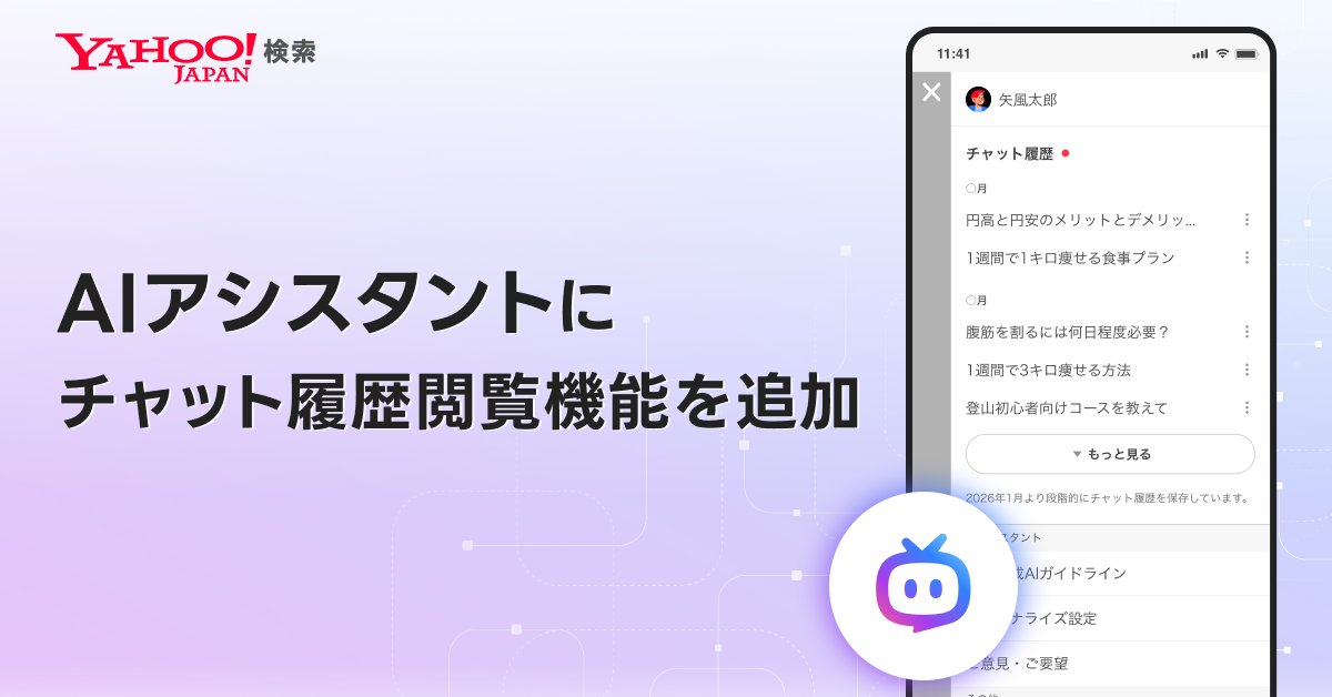 Yahoo!検索の「AIアシスタント」、チャット履歴を閲覧可能に　音声入力にも対応
