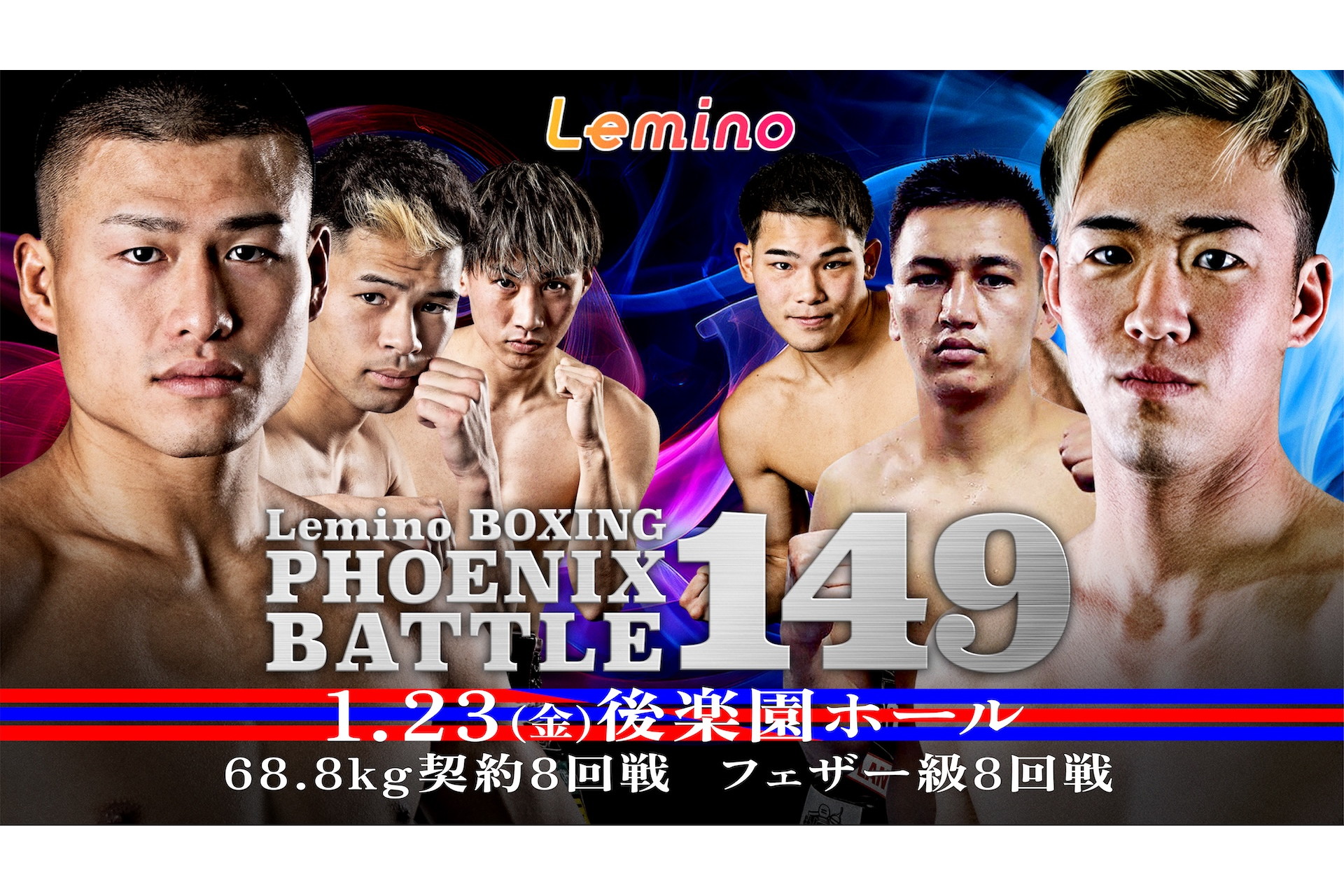 Leminoプレミアムで「BOXING PHOENIX BATTLE 149」を独占生配信　23日17時55分～