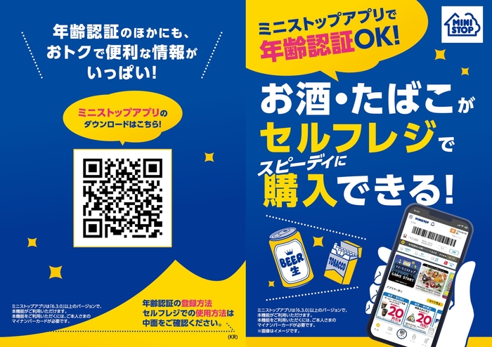 ミニストップ、アプリで年齢確認の実証実験　セルフレジでも「酒・たばこ」購入がスムーズに