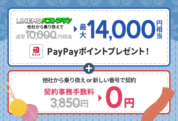 LINEMO週穫祭1月3週目、MNPで最大1万6000円相当還元と事務手数料が無料に