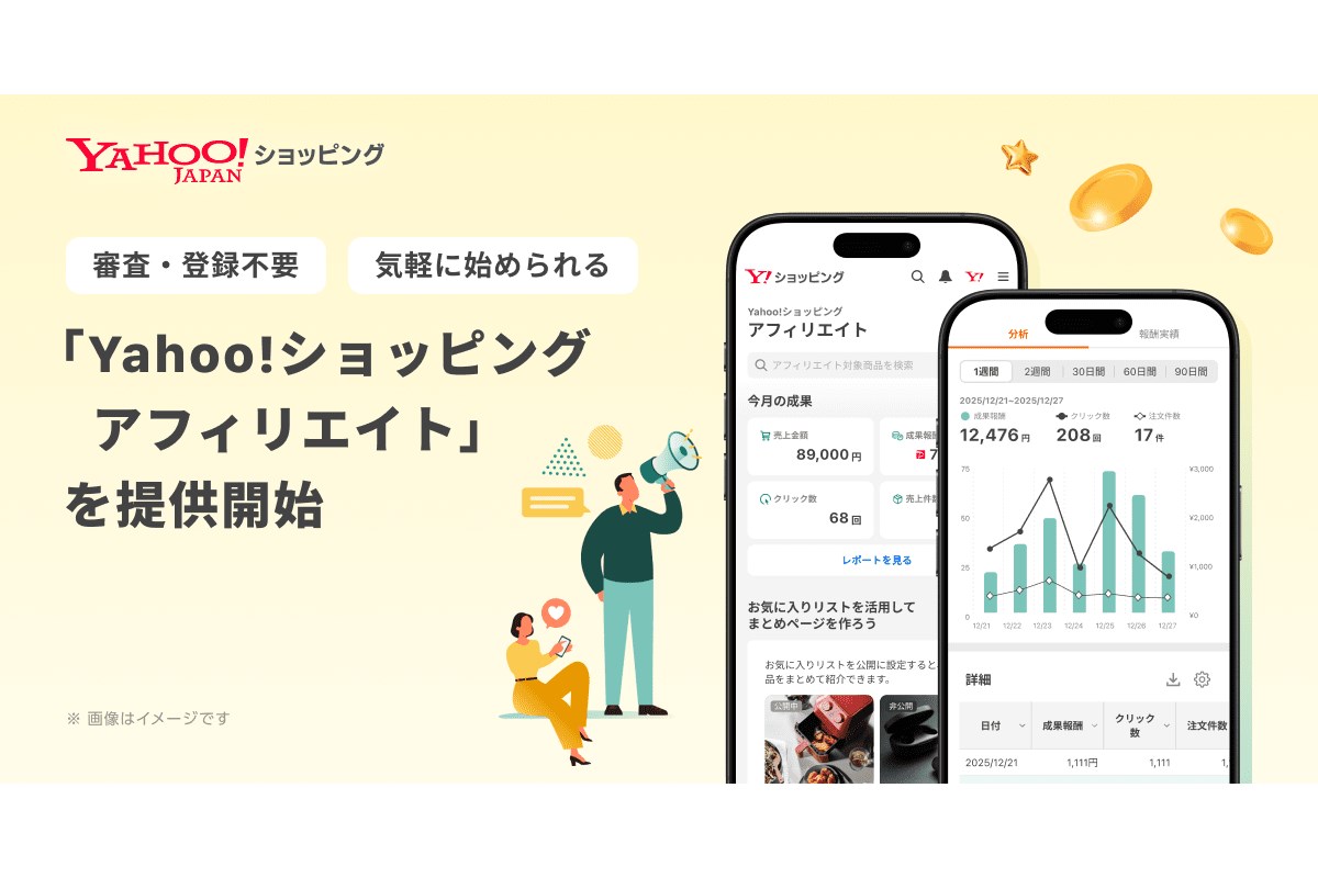 Yahoo!ショッピングでSNSを活用した新機能「Yahoo!ショッピングアフィリエイト」