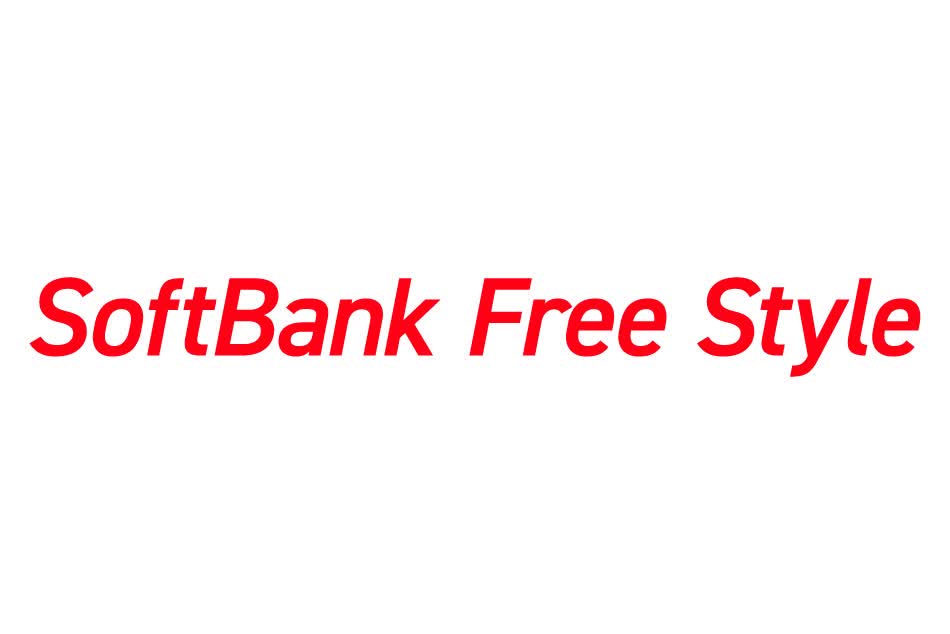 ソフトバンクの「SoftBank Free Style」って何が違うの？　メリット・デメリットを徹底解説