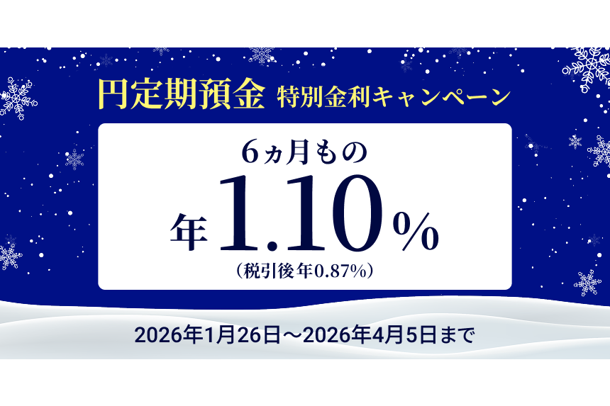 住信SBIネット銀行、円定期6カ月「年1.10％」の特別金利