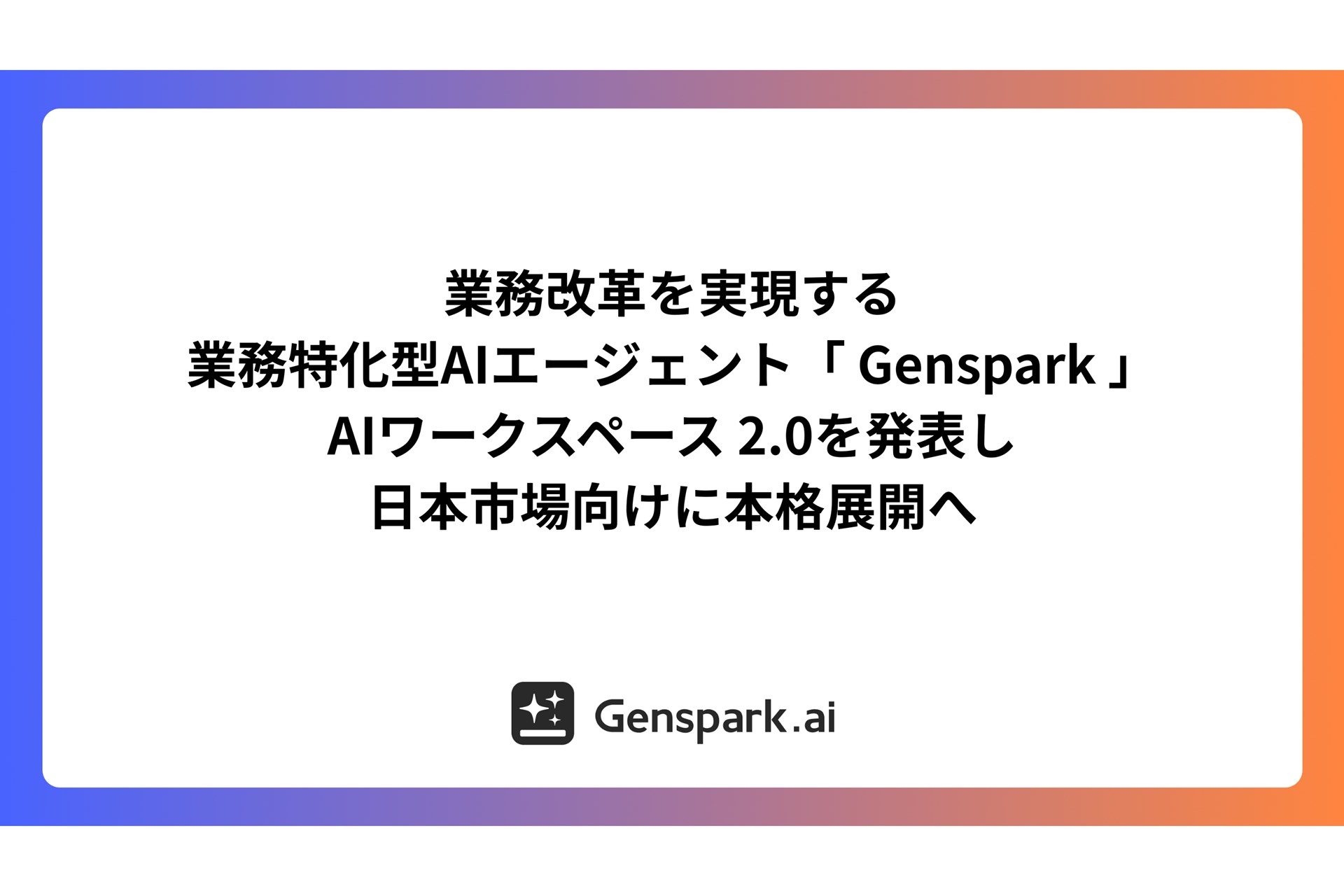 Genspark、AIワークフロー拡充の「2.0」発表で日本本格展開