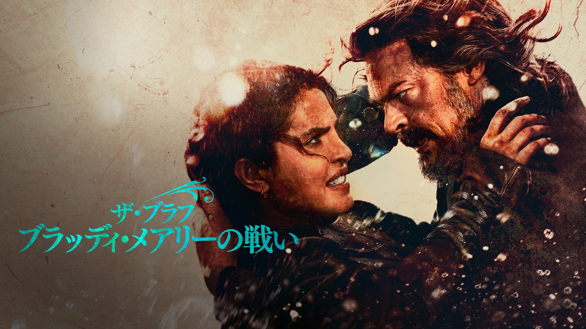 アマゾン「Prime Video」、映画「ザ・ブラフ ブラッディ・メアリーの戦い」独占配信　2月25日～