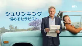 Apple TVオリジナルコメディ「シュリンキング：悩めるセラピスト」シーズン3、配信開始