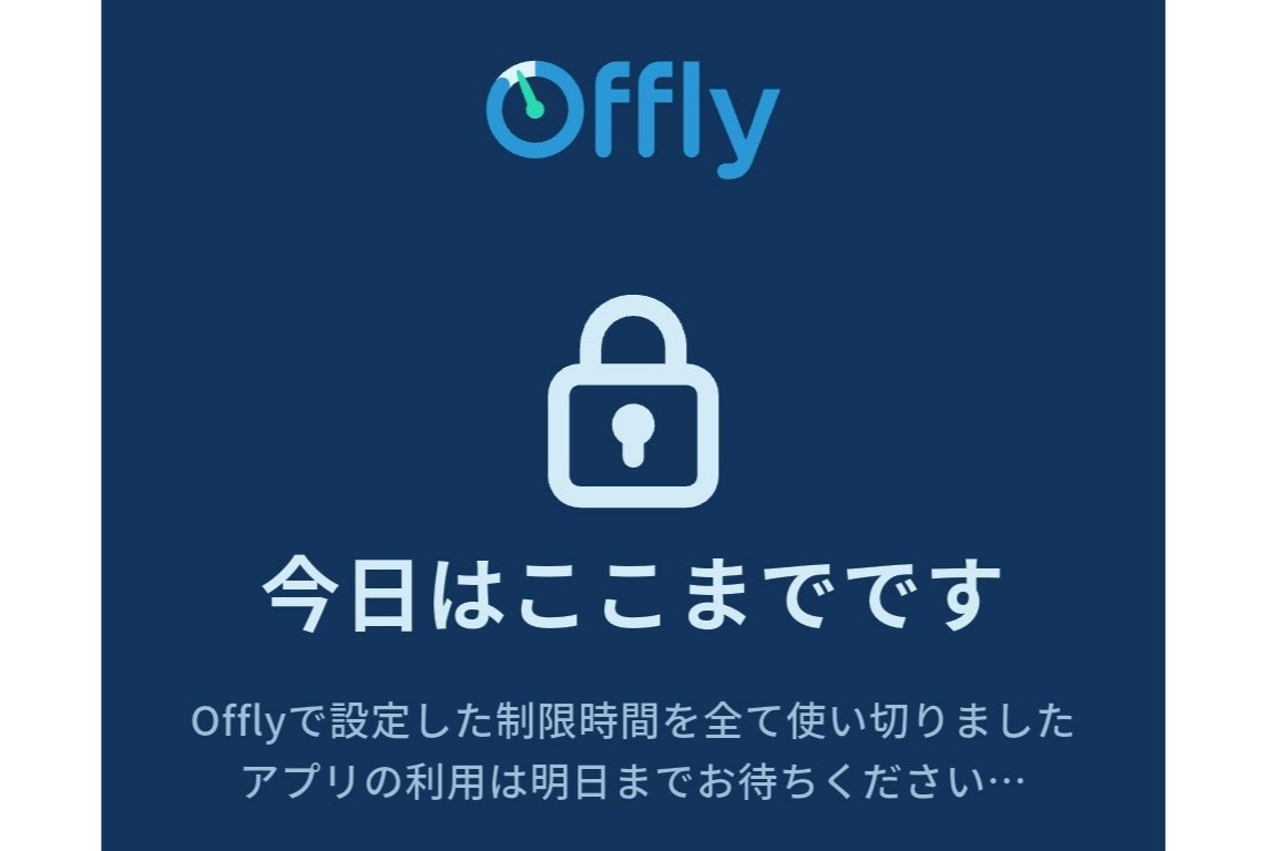 [てっぱんアプリ！] スマホの使いすぎを防ぐなら、制限を緩くも強くもできる「Offly」で