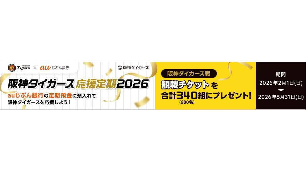 auじぶん銀行、ペア観戦チケットが当たる「阪神タイガース応援定期 2026」実施