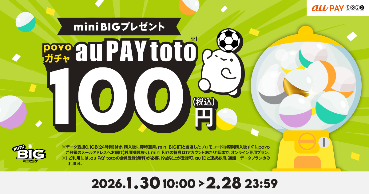 povo2.0、「mini BIG」とデータトッピングのセットを期間限定で提供