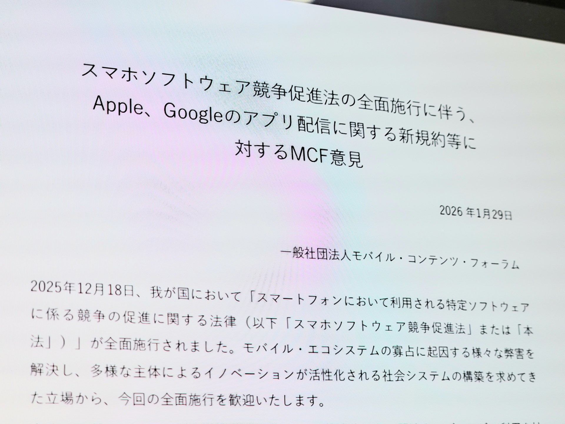 MCF、アップルとグーグルの新規約は「スマホ新法に違反」。改善求める