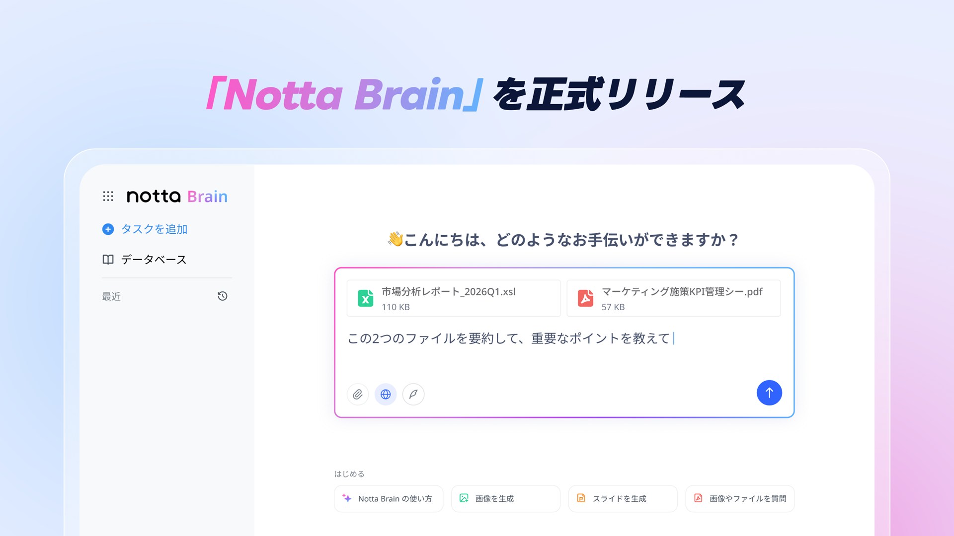 Nottaの新AIエージェント「Notta Brain」正式版リリース