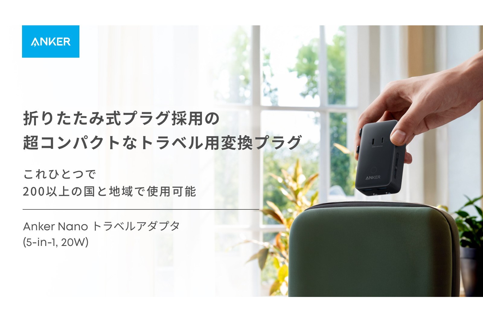 アンカー、トラベル用変換プラグ「Anker Nano トラベルアダプター」発売　3990円
