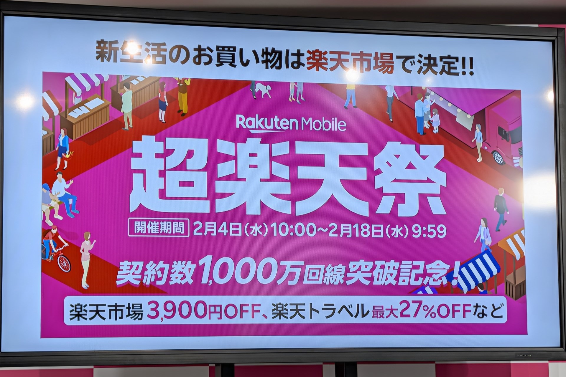 楽天モバイル、「超楽天祭」を2月4日スタート