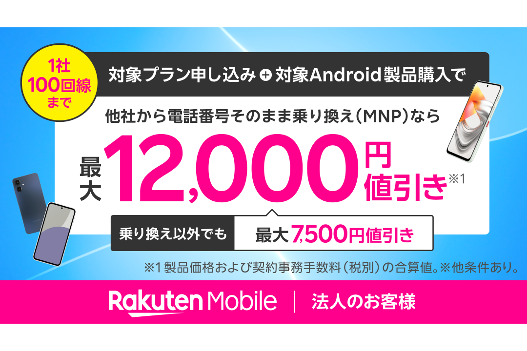 楽天モバイル、法人向けに「AQUOS sense9」などが最大9000円割引＆事務手数料無料