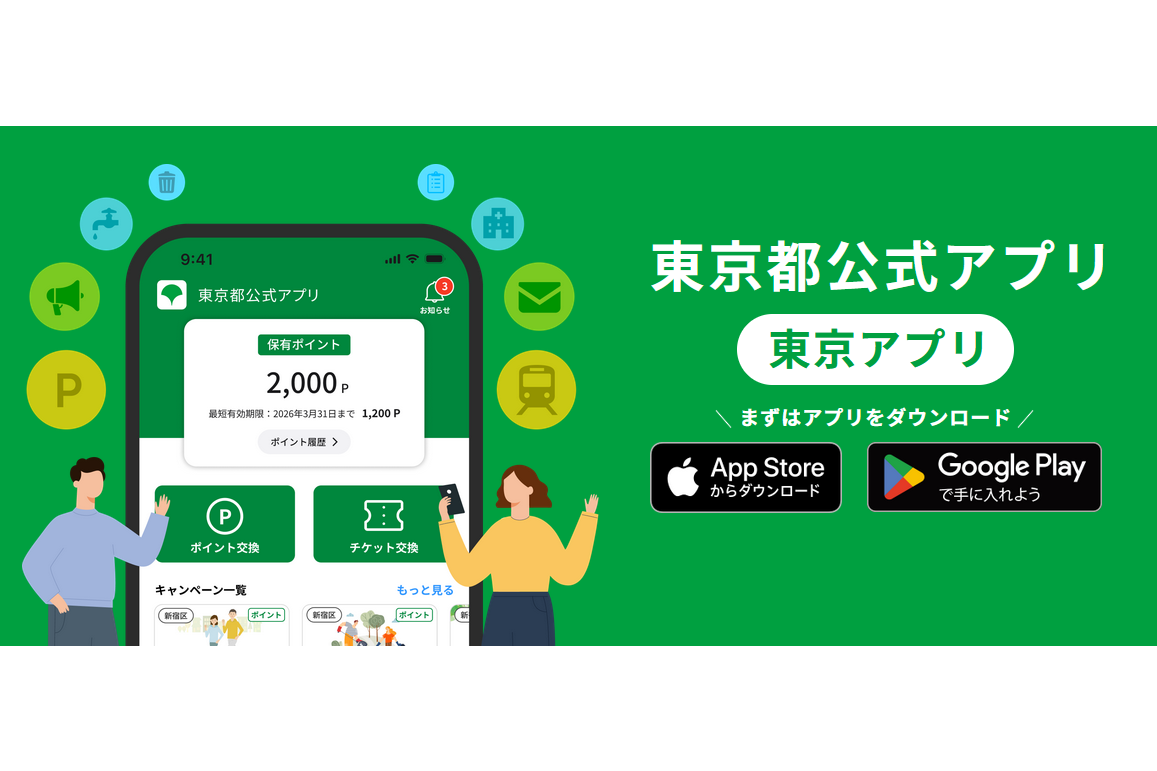「東京アプリ」の生活応援事業が本日2日13時にスタート、都民の本人確認で1万1000ポイント進呈