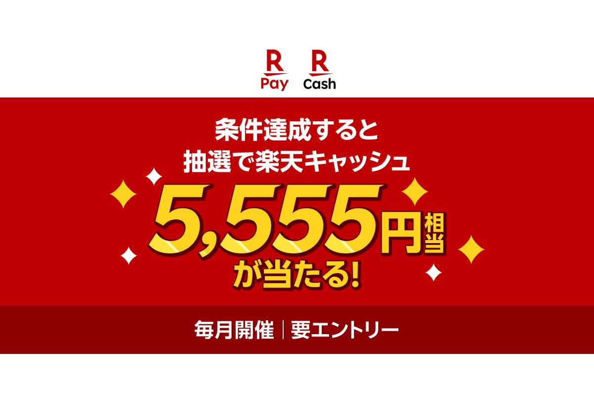 楽天ペイ、東京ポイントから楽天キャッシュに交換で抽選で5555円相当プレゼント