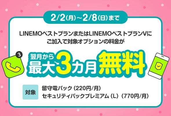 LINEMO週穫祭2月第1弾、「留守電パック」などが最大3カ月間無料