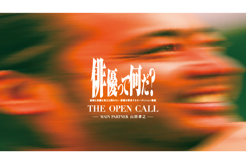 山田孝之らがプロデュース、ドコモ「Lemino」で俳優オーディション番組
