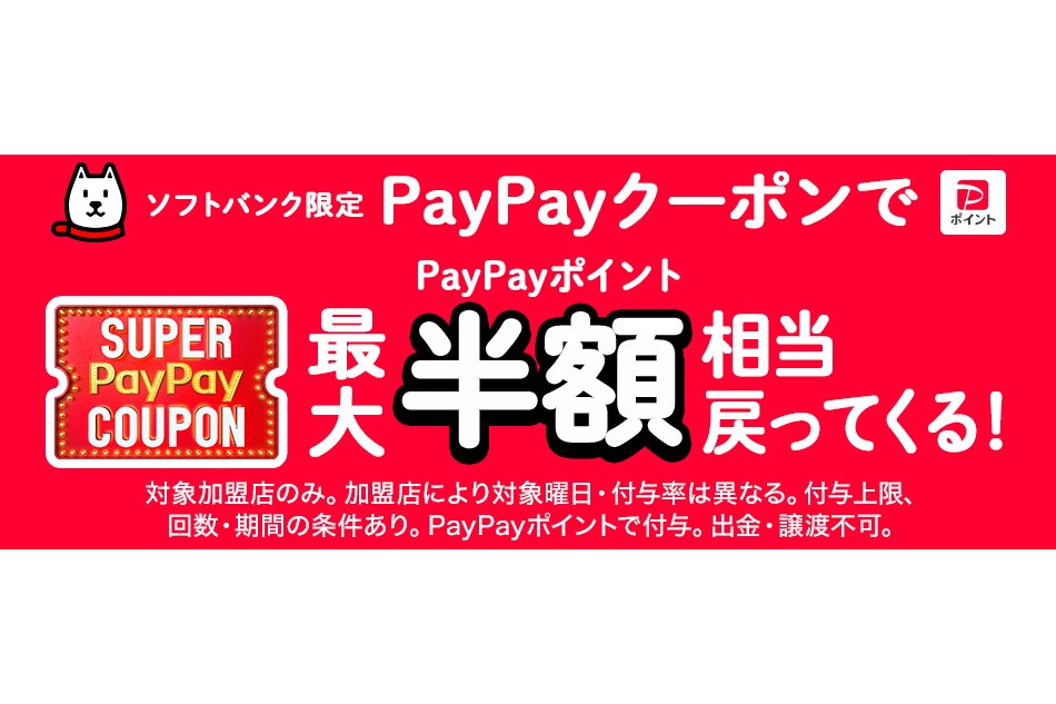 2月と3月の「スーパーPayPayクーポン」、くら寿司、Coke ONなどが対象