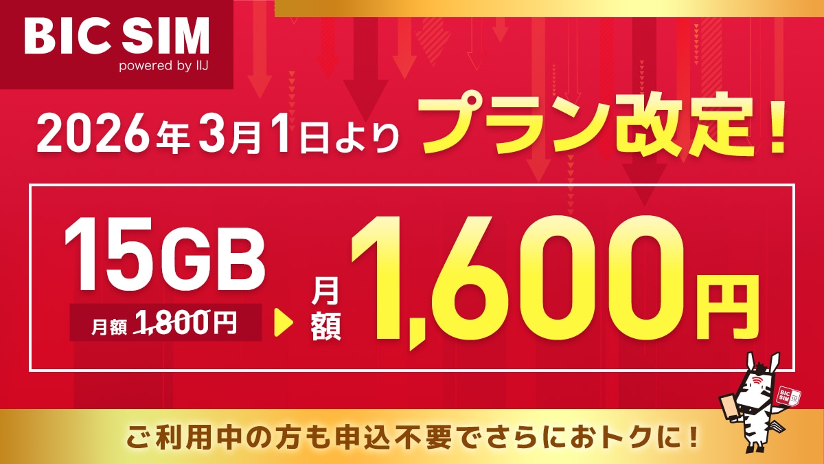 BIC SIM、15ギガプランを値下げ 3月～ - ケータイ Watch