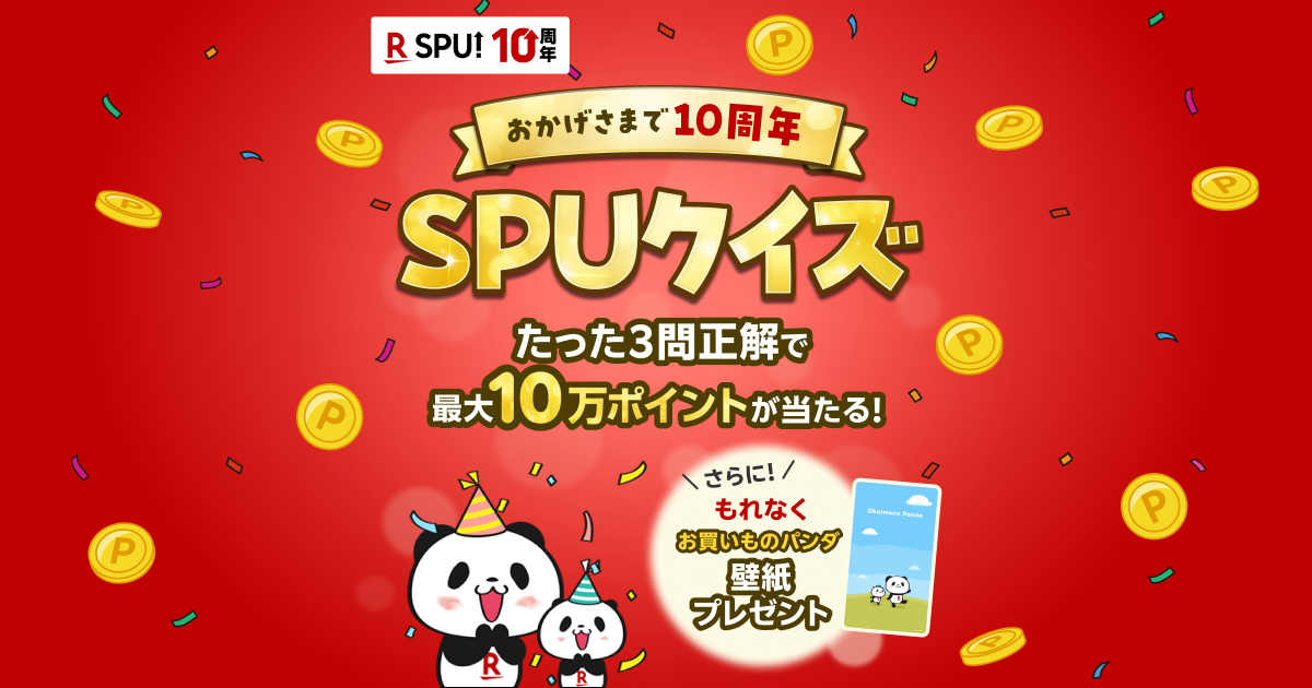 楽天、最大10万ポイントが当たる「SPU」10周年記念キャンペーン開催