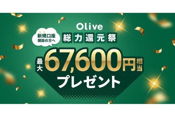 Olive「総力還元祭」開始、新規で最大6万7600円相当還元 既存ユーザー向け特典も