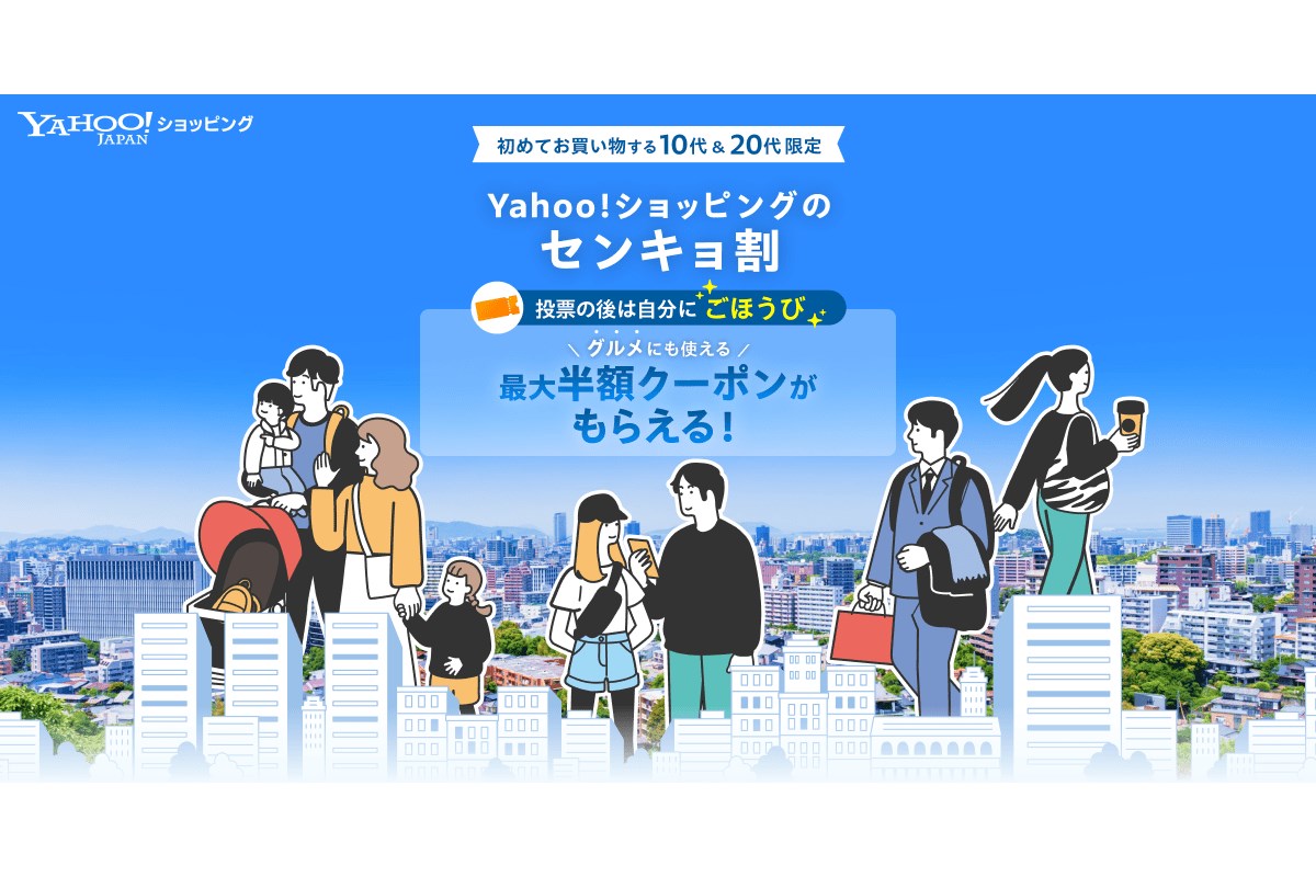 Yahoo!ショッピング」で使える50％オフクーポンが貰える「センキョ割