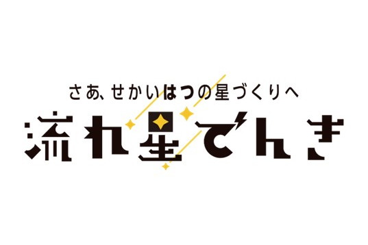 人工衛星の組み立てなどが見学・体験できる新プラン「流れ星でんき」