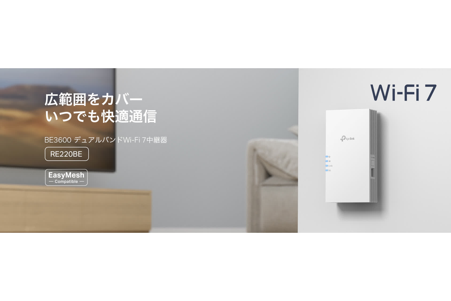 TP-Link、メッシュ構築に対応したアンテナ内蔵Wi-Fi 7中継器「RE220BE