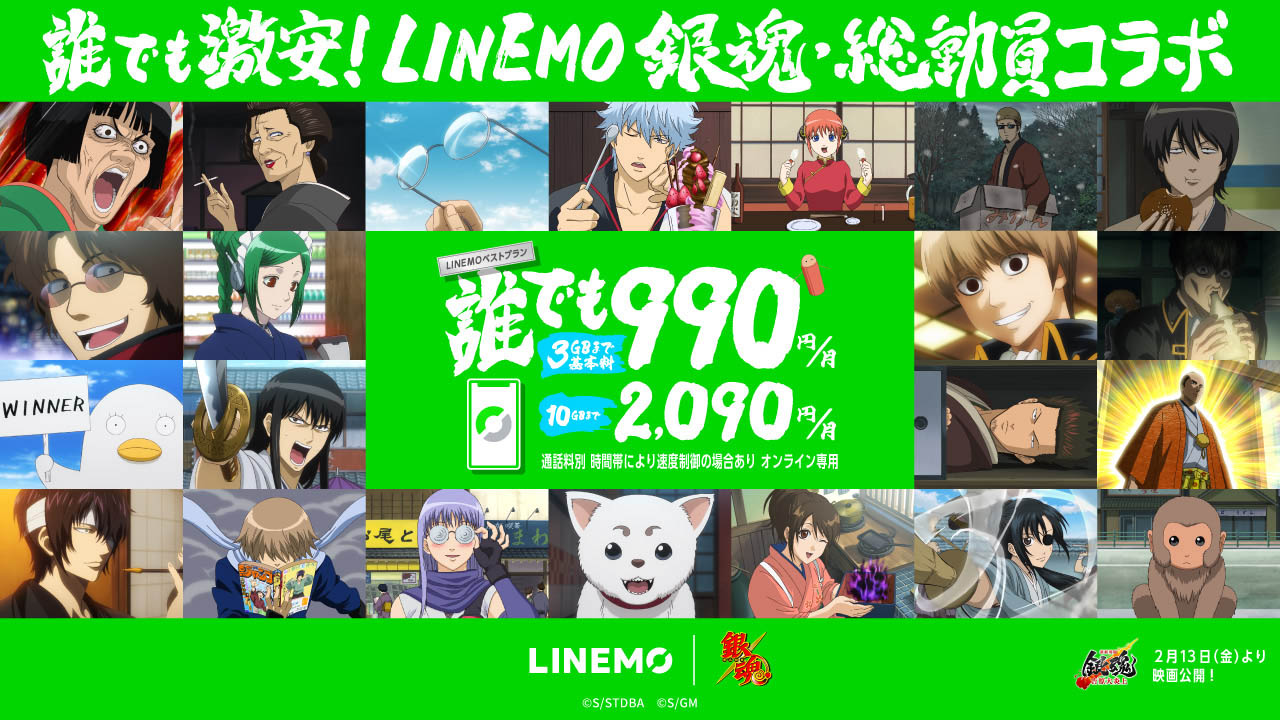 LINEMOと「銀魂」がコラボ、抽選でオリジナルグッズ当たる - ケータイ