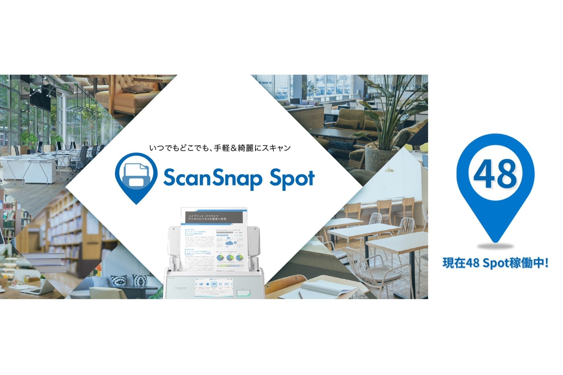 自由にスキャナーが使える「ScanSnap Spot」開始、利用も店舗設置も無料