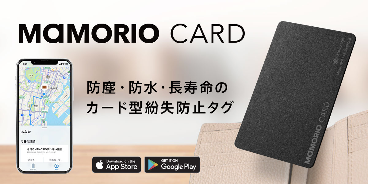 NEARIZE、カードサイズの薄型スマートタグ「MAMORIO CARD」発売