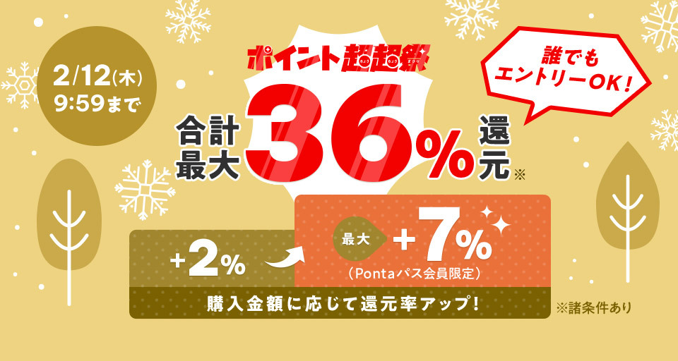 au PAY マーケット、最大36％還元の「ポイント超超祭」 2月7日
