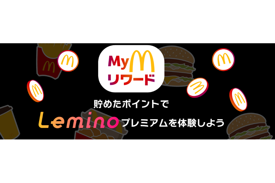 「Myマクドナルド リワード」に「Leminoプレミアム」7日視聴権が登場