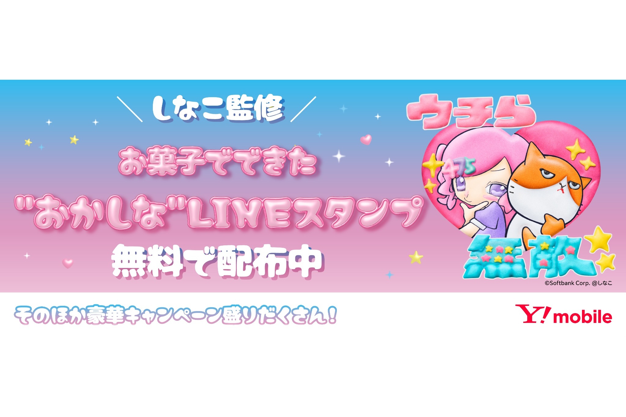 ワイモバイル、インフルエンサーしなことのコラボ限定LINEスタンプを無料配布