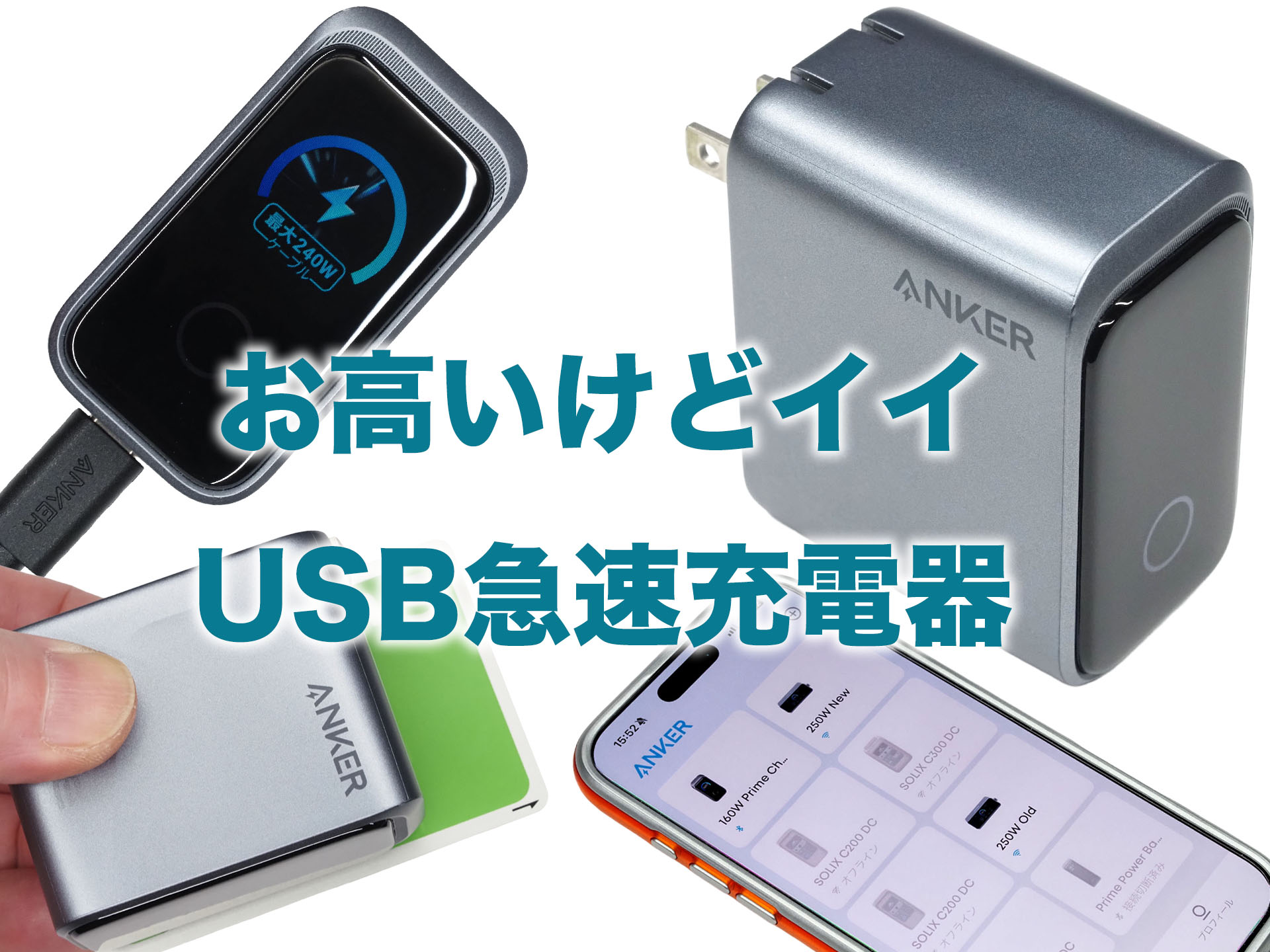 手のひらサイズで160W！ 画面付き「Anker Prime Charger」が超楽しくて 