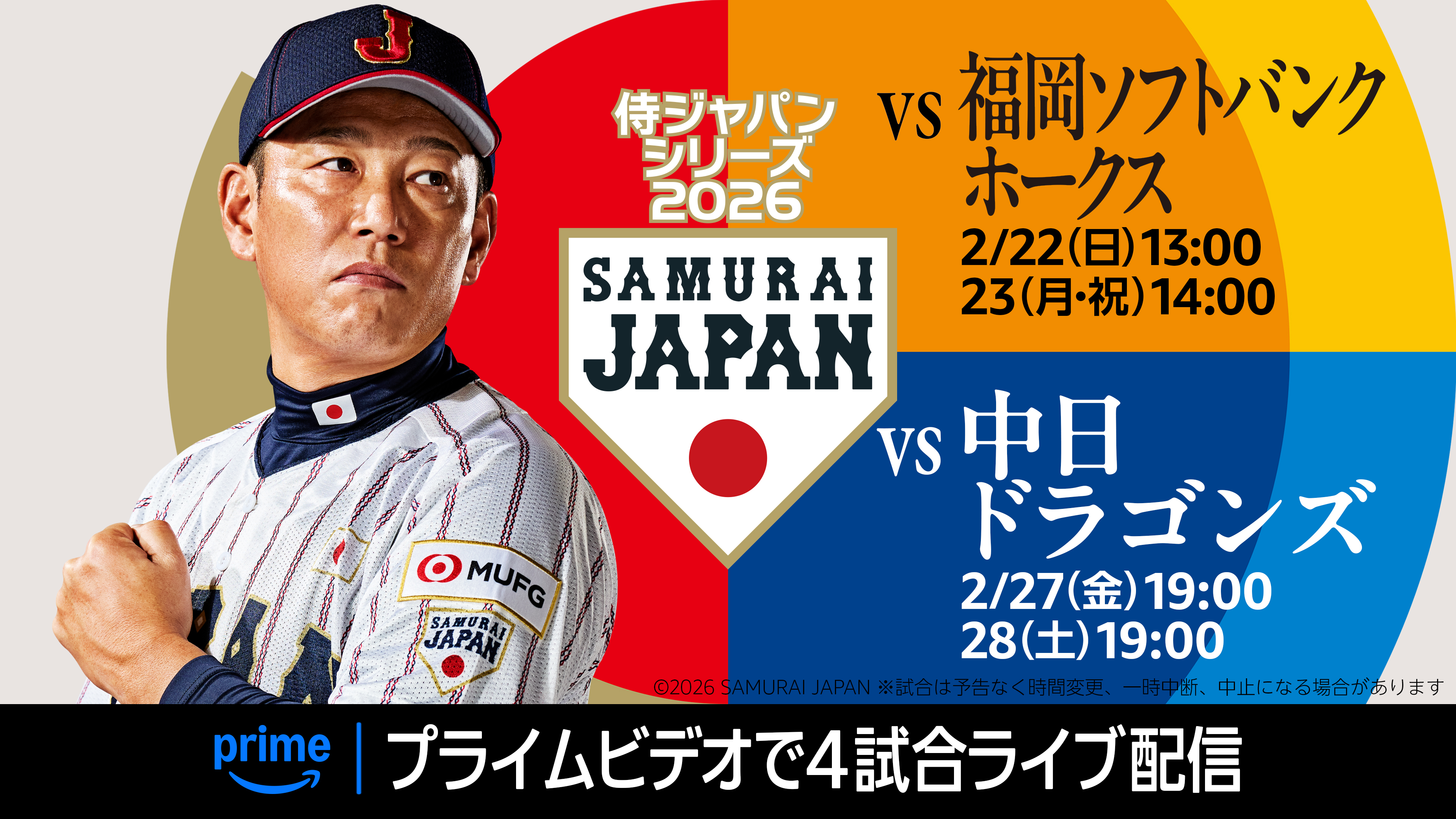 プライムビデオ、侍ジャパン対ホークス・中日の強化試合4試合を独占ライブ配信