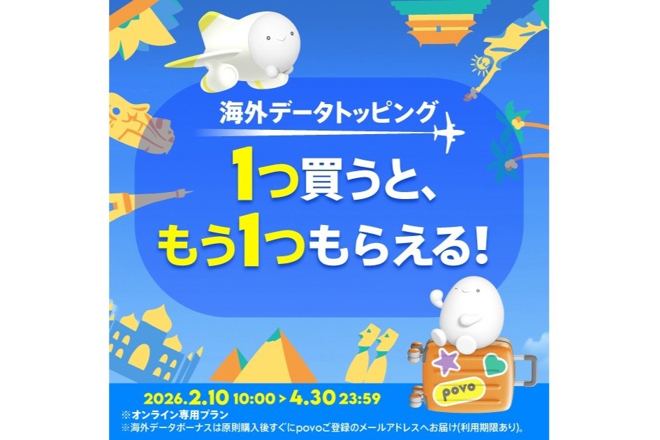 povo、海外データトッピング購入でもう一つプレゼント