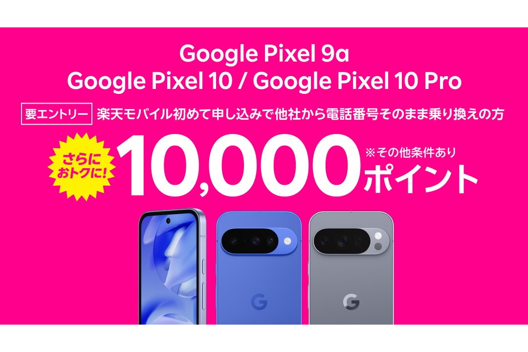 楽天モバイル、「Google Pixel 9a」を値下げ 128GBは2年返却で実質8000