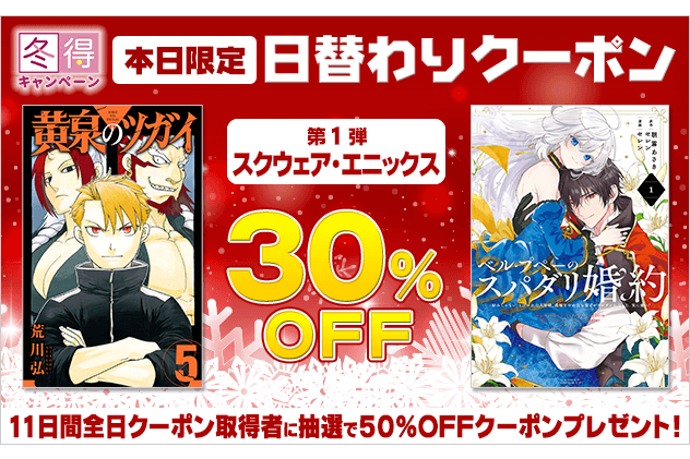 ブックライブ、出版社別の日替わりクーポンを配布する「冬得キャンペーン」