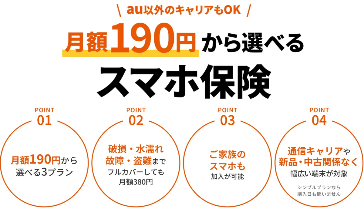 au少短、月額190円～の「スマホ保険」　他キャリア・中古端末も修理費を補償
