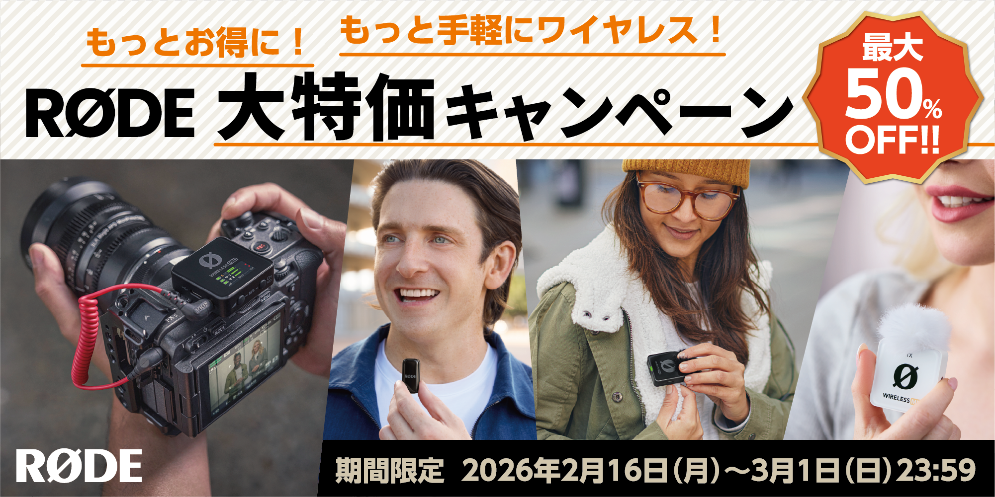 RODEのワイヤレスマイクが最大50％オフ、3月1日まで大特価キャンペーン開催